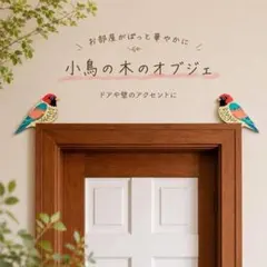 【2個セット】小鳥のオブジェ 2個セット ドアフレーム飾り 北欧風インテリア