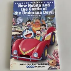 映画 ドラえもん 新・のび太の海底鬼岩城 映画特典
