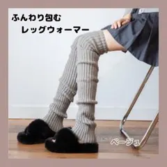 新品 レッグウォーマー ベージュ ロング ヨガ ニット ルーズソックス 冬 a