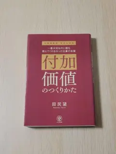 付加価値のつくりかた
