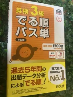 【旺文社】英検3級でる順パス単 5訂版2024　文部科学省後援※書き込み無