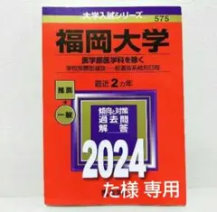 2026年最新】福岡大学 赤本の人気アイテム - メルカリ