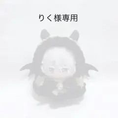 【りく様 専用】