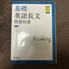 基礎英語長文問題精講 3訂版 旺文社 - メルカリ
