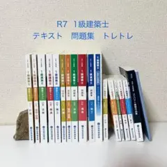 【R7 2025年テキスト・問題集・トレトレ】一級建築士試験