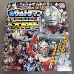 全ウルトラマン パーフェクト大図鑑