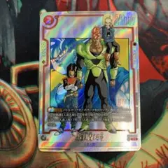 マンガブースター赤SR以下4コン　人造人間人間16号4枚セット 人造人間16号【SR☆】《赤》 パラレル版FB06-009 販売ページ