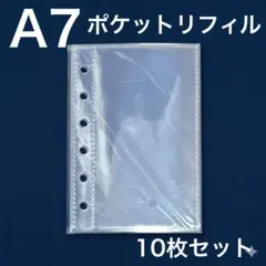シール帳 A7 リフィル 10枚 ポケット シール台紙 台紙 クリア 透明 6穴
