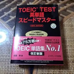 TOEIC(R)TEST英単語スピードマスター NEW EDITION