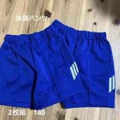 ハーフパンツ　体操服パンツ　140 ストライプ　青　2枚セット