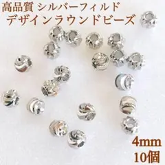 新商品　シルバーフィルド　デザインラウンドビーズ　4mm 内径1.5mm 10個