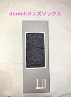 dunhill メンズソックス（パッケージにダメージ有り）