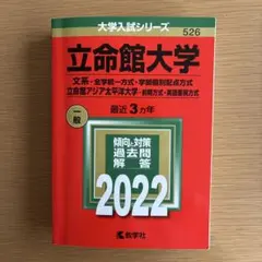 赤本　立命館大学　2022(文系―全学統一方式・学部個別配点方式)