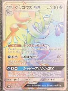 ポケモンカード】超貴重！絶版 2018年 ゲッコウガGX HR 神イラスト