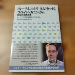 ホーリネスを生きる神の民 フロイド・カニンガム（キリスト教 本）
