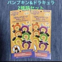 ③ハロウィンバルーンカチューシャ　パンプキン　ドラキュラ　ハロウィングッズ