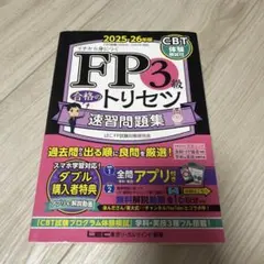 FP3級 合格のトリセツ 速習問題集 2025-26年版 送料無料 即発送