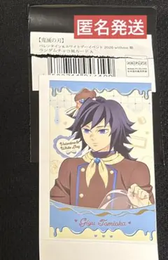 冨岡義勇　バレンタイン&ホワイトデー2026 ランダムチョコ風カード　鬼滅の刃