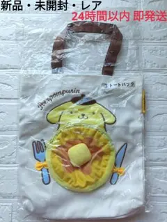 【新品・未開封・レア】ポムポムプリン トートバッグ ホットケーキのサムネイル