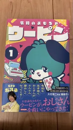 シ*ヤ様 【サイン本】大石浩二『 令和のおもちゃウーピン 』1巻 新品未開封 P*a様 【サイン本】令和のおもちゃウーピン 1巻 新品未開封 シュリンク