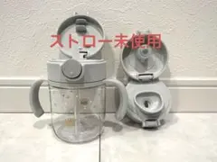 【美品】リッチェル　アスター　おでかけストローマグ　直飲みマグパーツ　200