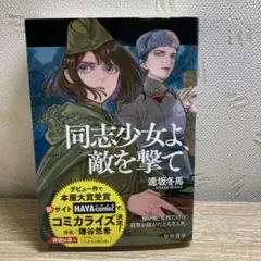 同志少女よ、敵を撃て