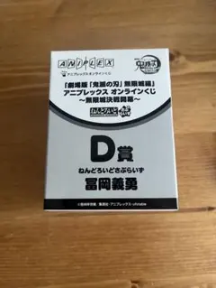 鬼滅の刃　アニプレックス オンラインくじ D賞 ねんどろいどさぷらいず　冨岡義勇