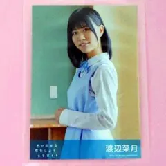 STU48 渡辺菜月 「思い出せる恋をしよう」 劇場盤生写真
