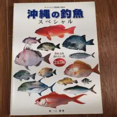 沖縄の釣魚スペシャル 245種