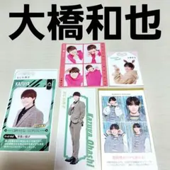 なにわ男子　大橋和也　ハッピー４カット　推しお守り　証明写真　推しおり