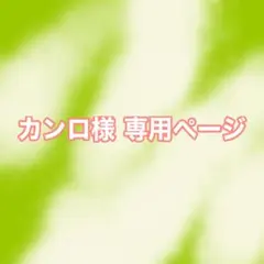 カンロ様 専用ページ