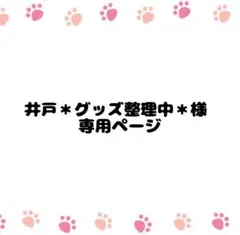 井戸＊グッズ整理中＊様 リクエスト 2点 まとめ商品