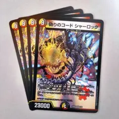 偽りのコード シャーロック　4枚