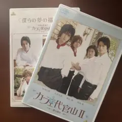 カフェ代官山Ⅱ～夢の続き～&メイキング僕らの夢の描き方DVD2枚セット