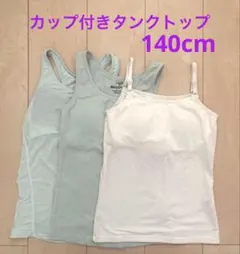 ブラカップ付きタンクトップ3枚セット　ブラトップ　140cm