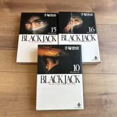 手塚治虫 ブラックジャック 文庫版 10巻 15巻 16巻のサムネイル