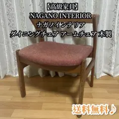 2026年最新】ナガノインテリア チェアの人気アイテム - メルカリ
