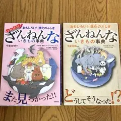 2冊セット おもしろい！ 進化のふしぎ やっぱり ざんねんないきもの事典 セット