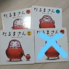 だるまさんが かがくいひろし 絵本 3冊セット