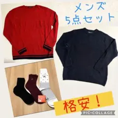 メンズ　まとめ売り　ニット2点＋ソックス3点セット
