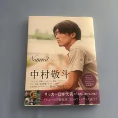 Natural サッカー日本代表・中村敬斗フォトブック