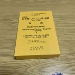 日本語-フィリピン語(タガログ語)-英語(併用)辞典 - メルカリ
