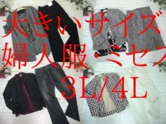 20-6845 婦人服・ミセス　まとめ売り　41着　3L/4Lサイズ
