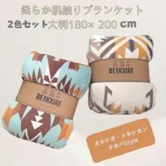 BERKKIRE 幾何学模様ブランケット 2色セット 180×200 cm