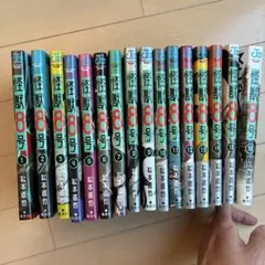 怪獣8号　1-16、全巻