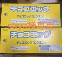 Furuta チョコエッグ（ピクミン） 10個入り×2