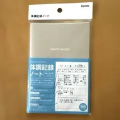 【未開封】Kyowa 体調記録ノート 56P手帳に挟めるサイズ 日々の記録をのサムネイル