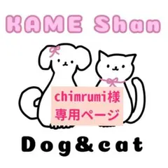 chimrumi様専用ページ