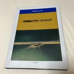 水生昆虫とフライフィッシング