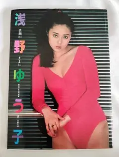 浅野ゆう子　写真集　ポスター　切り抜きセット 浅野ゆう子 写真集 ポスター 切り抜きセット - メルカリ